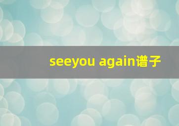 seeyou again谱子